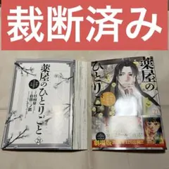 【裁断済】薬屋のひとりごと 21巻（単品）