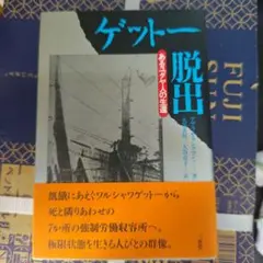 ゲットー脱出 フランツ・ファノン著