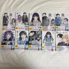 薫る花は凛と咲く 12-20巻セット