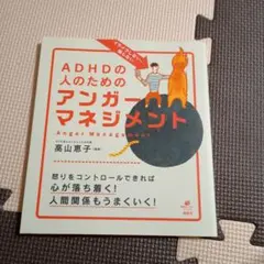 イライラしない、怒らない ADHDの人のためのアンガーマネジメント