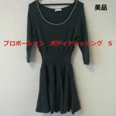 PROPORTION BODY DRESSING　ニットワンピース　Sサイズ