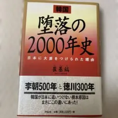 韓国堕落の2000年史 : 日本に大差をつけられた理由