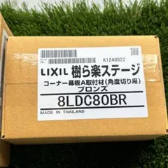 名古屋市引取限定　樹ら楽ステージ　8LDA04 ダークグレー　1ケース 人工木デッキ 樹ら楽ステージ| 愛知県名古屋市外構