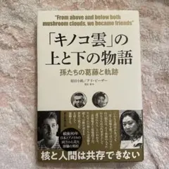 「キノコ雲」の上と下の物語 = From above and below bo…