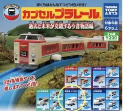 カプセルプラレール 過去と未来が交錯する今昔物語編 カププラ ガチャガチャ 車両