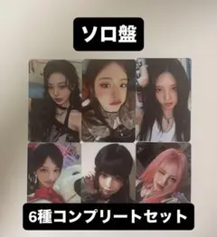 IVE Be Alright ソロ盤 ソロジャケット 封入 トレカ 6種 コンプ