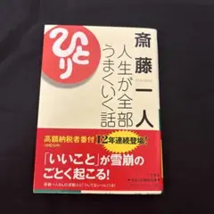 斎藤一人 人生が全部うまくいく話