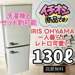 386⭕️レトロ 冷蔵庫 一人暮らし アイリスオーヤマ 安い 綺麗 白 設置