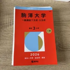 新品未使用2026赤本　美品2025赤本　定価総額４万 2025年最新】赤本 2026の人気アイテム - メルカリ
