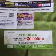 伊藤園ホテル割引券２種類２枚まとめてのサムネイル