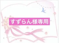 すずらん様専用