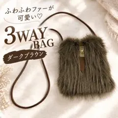 ふわふわ エコファー スマホショルダーバッグ ダークブラウン 金具付き