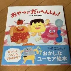 おやつにだいへんしん!
