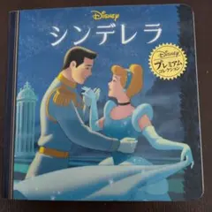 シンデレラ