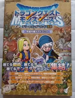 ドラゴンクエストモンスターズ テリーのワンダーランド 3D 攻略本