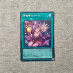 【遊戯王】黒魔導のカーテン　ウルトラレア