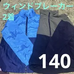140 男の子　ウィンドブレーカー2着