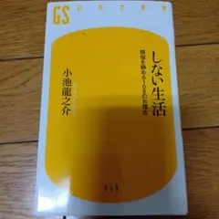 しない生活 小池龍之介 GS