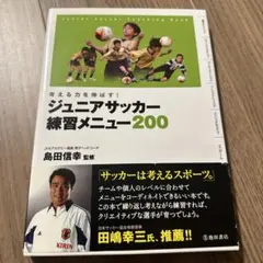 ジュニアサッカー練習メニュー200