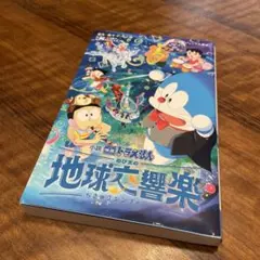 小説 映画ドラえもん のび太の地球交響楽 小学館ジュニア文庫