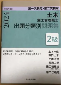 2級 土木 施工管理技士 第一次・二次検定 出題分類別問題集 令和6年度版