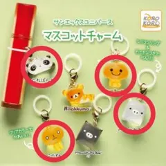サンエックス ユニバース めじるしアクセサリー セミコンプリート
