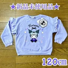 新品　クロミちゃん　リバーシブルスパンコール　トレーナー　120 裏起毛