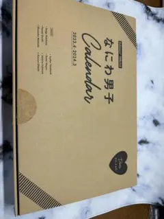 なにわ男子　2023.4〜2024.3カレンダー