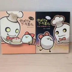 ミニ版 おばけのケーキ屋さん　おばけのケーキ屋さんひみつのねがいごと　絵本