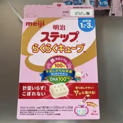 M*☆様 明治 ステップ らくらくキューブ