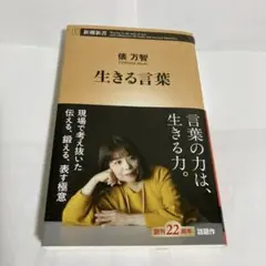 生きる言葉 (俵 万智)