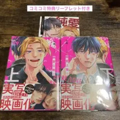 純愛上等! 上・下巻　七緒　コミコミ特典付き