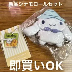 新品 シナモロール Jagabee コラボ マスコット セットのサムネイル