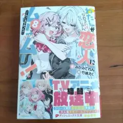 わたしが恋人になれるわけないじゃん、ムリムリ！8巻 ダッシュエックス文庫