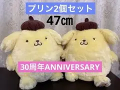 ポムポムプリン　超超BIGぬいぐるみ　30thアニバーサリー30周年　2個セット