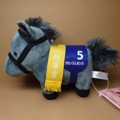 サラブレッドコレクション　クロノジェネシス　秋華賞　マスコットボールチェーン