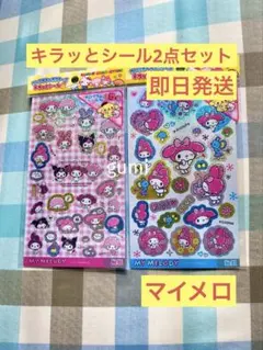 マイメロディシール 2点セット　マイメロ　サンリオ