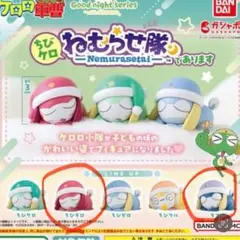 ちびケロ ねむらせ隊であります 2セット