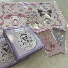 マイメロディ・クロミ マット＆チャーム&お皿二枚セット
