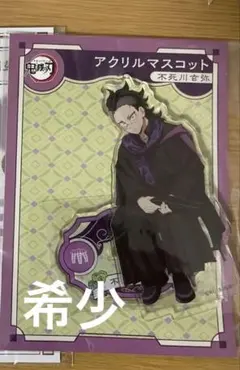 鬼滅の刃　agfアクリルマスコット 不死川玄弥