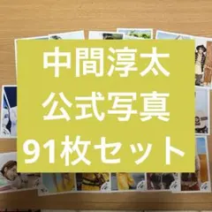 中間淳太　公式写真セット