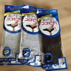脱げないココピタ メンズソックス 3足セット　深め　２５〜２７　３足