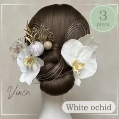 金箔付き【3輪】上品ホワイト胡蝶蘭と和玉のセット和装髪飾り成人式卒業式結婚式