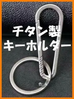 チタン製★キーホルダー★キーリング カラビナ チタン好き マニアに