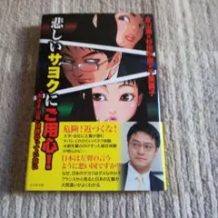 悲しいサヨクにご用心!