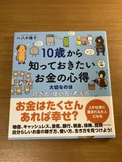 10歳から知っておきたいお金の心得 大切なのは、稼ぎ方、使い方、考え方