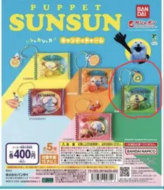 パペットスンスン シャカシャカキャンディチャーム ゾンゾンゾンゾン