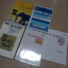 英語学習参考書セット