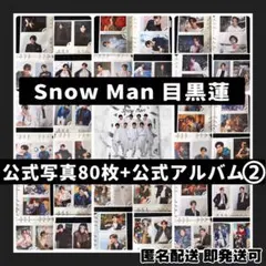 [超美品]SnowMan 目黒蓮 公式写真80枚+公式フォトアルバム ②