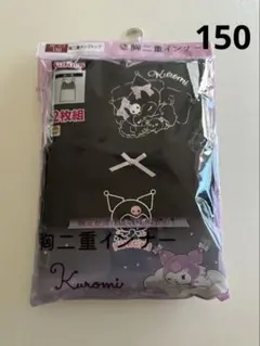 サンリオ　クロミ　胸二重インナー　タンクトップ　肌着　女児　150